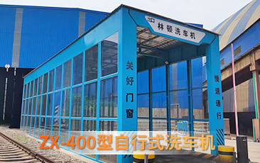 林頓ZX-400型自行式洗車機